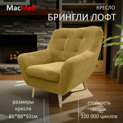 Изображение товара Кресло дизайнерское МасМеб Брингли Лофт, ткань Citus, цвет желтый Umber
