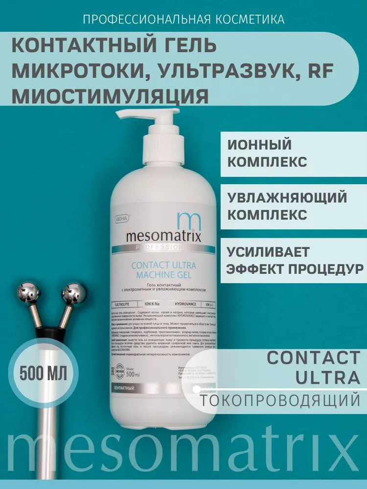 Контактный токопроводящий гель для микротоков, миостимуляции, RF/РФ-лифтинга, EMS, аппаратных процедур, ультразвукового массажа CONTACT ULTRA 500 мл Mesomatrix Professional