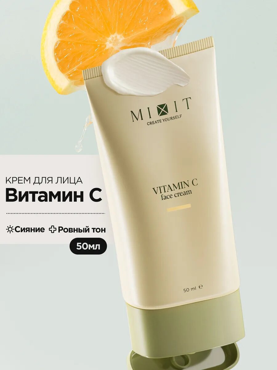 MIXIT Крем для лица увлажняющий с витамином C, от пигментных пятен, 50мл
