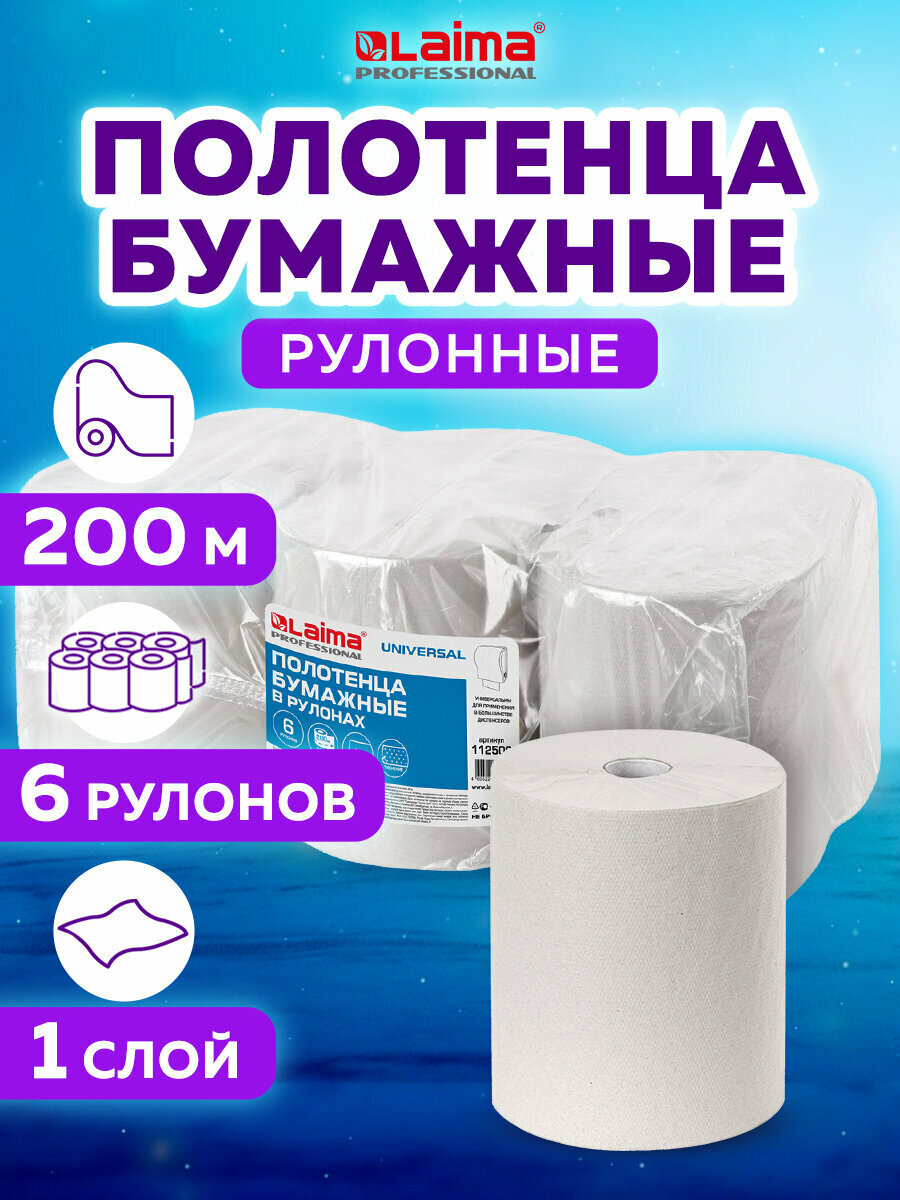 Полотенца бум. рулонные 200м, LAIMA (H1) UNIVERSAL, 1-сл, серые, комплект 6 рулонов, 112502