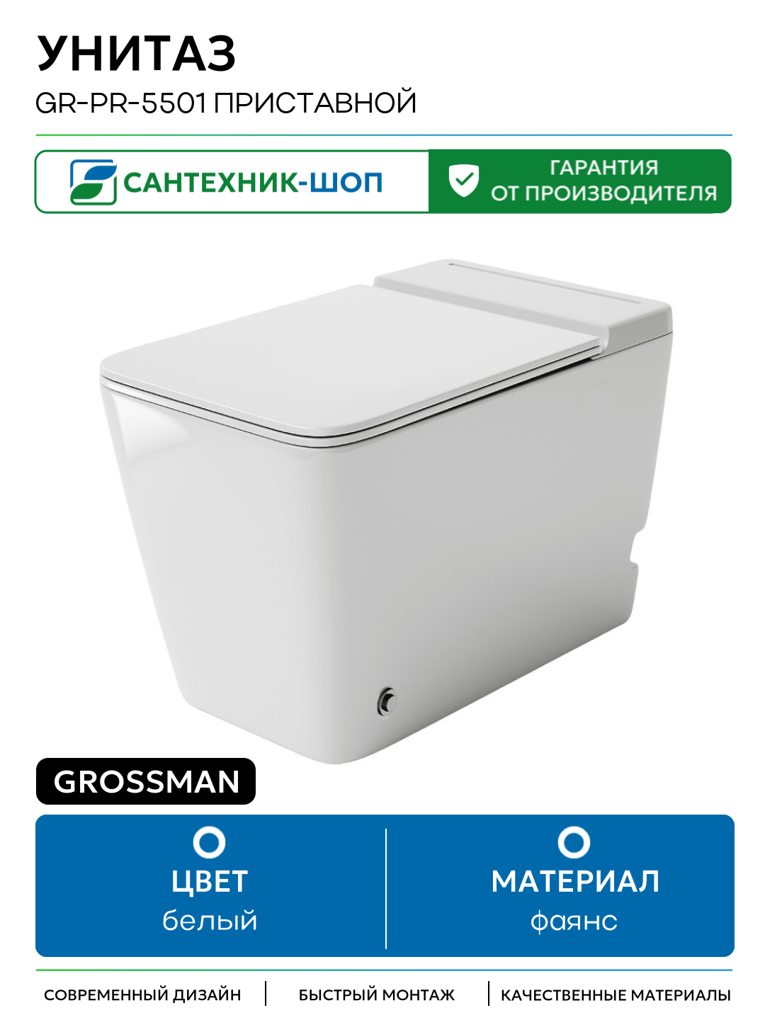 Унитаз Grossman GR-PR-5501 приставной белый фаянс приставной