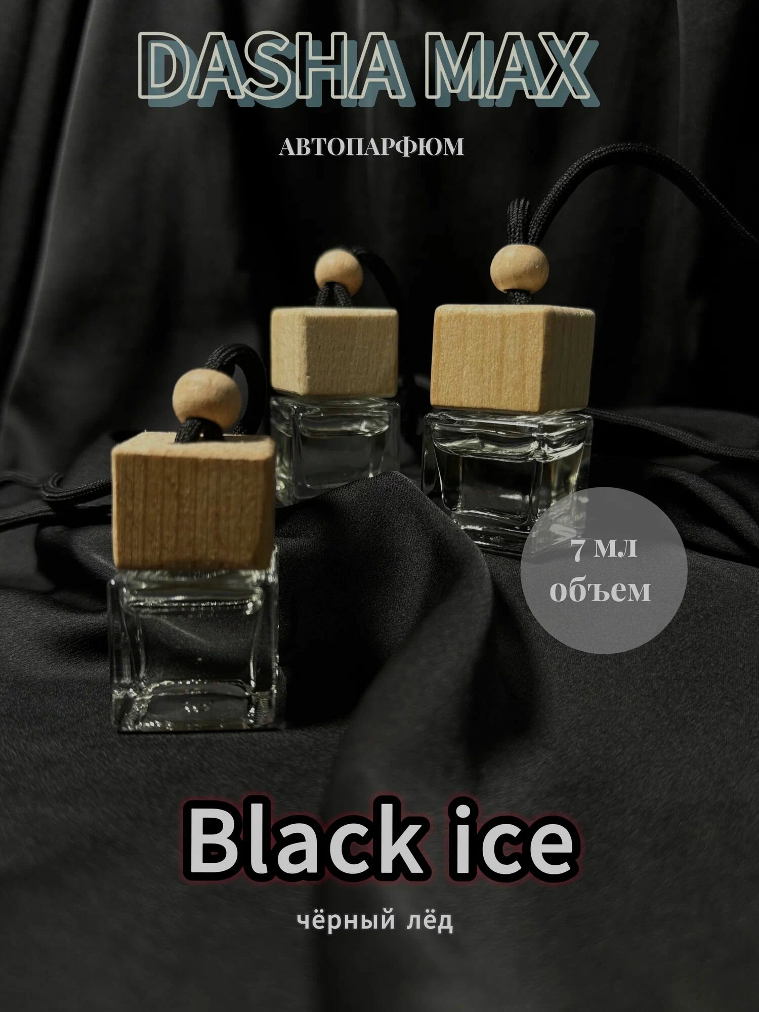 Ароматизатор DASHA MAX Black Ice для автомобиля дерево/стекло 7 мл