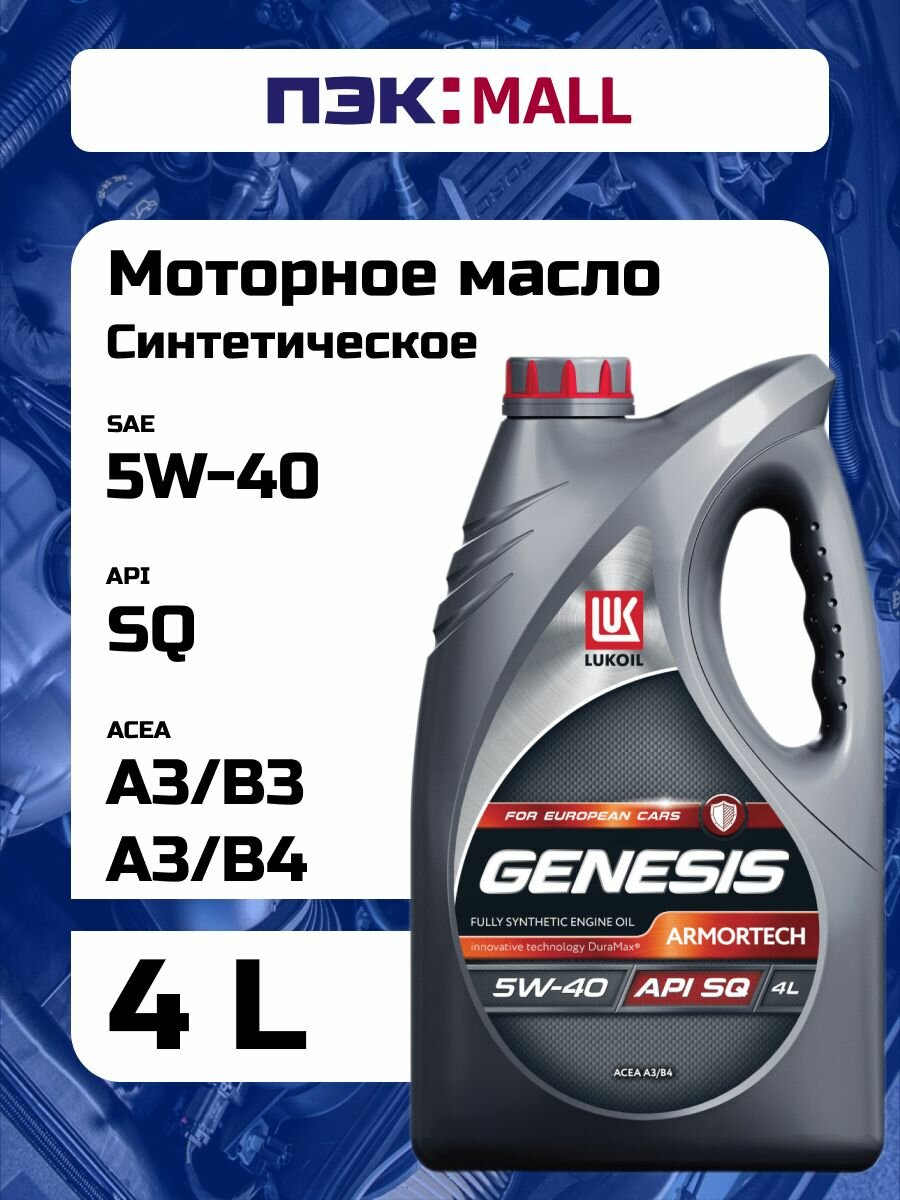 Синтетическое моторное масло ЛУКОЙЛ Genesis Armortech for European Cars 5W-40, 4 л