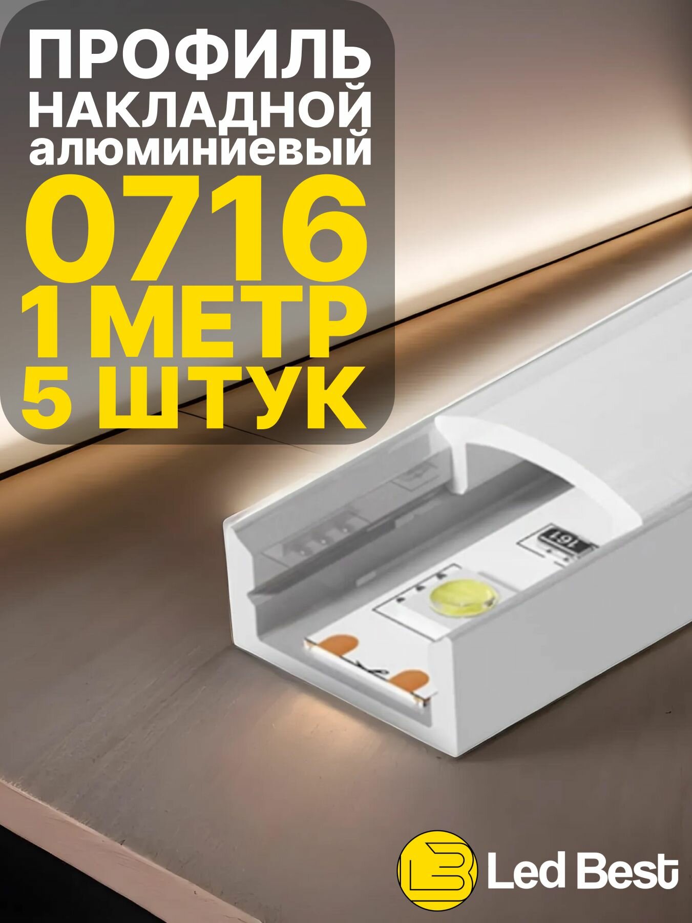 Профиль для светодиодной ленты однорядной Led Best 07-16 накладной анодированный алюминий 1 м 5 шт