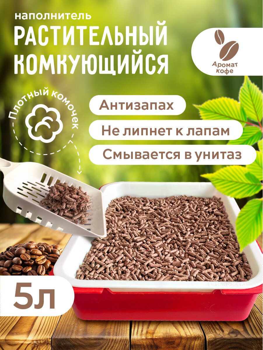 OK-Lock Растительный наполнитель для кошачьего туалета с ароматом кофе, 5 л
