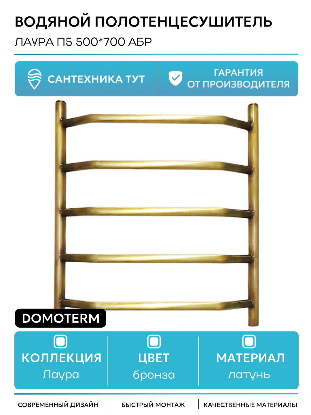 Водяной полотенцесушитель / Сушилка для ванной Domoterm Лаура П5 500*700 АБР Античная бронза