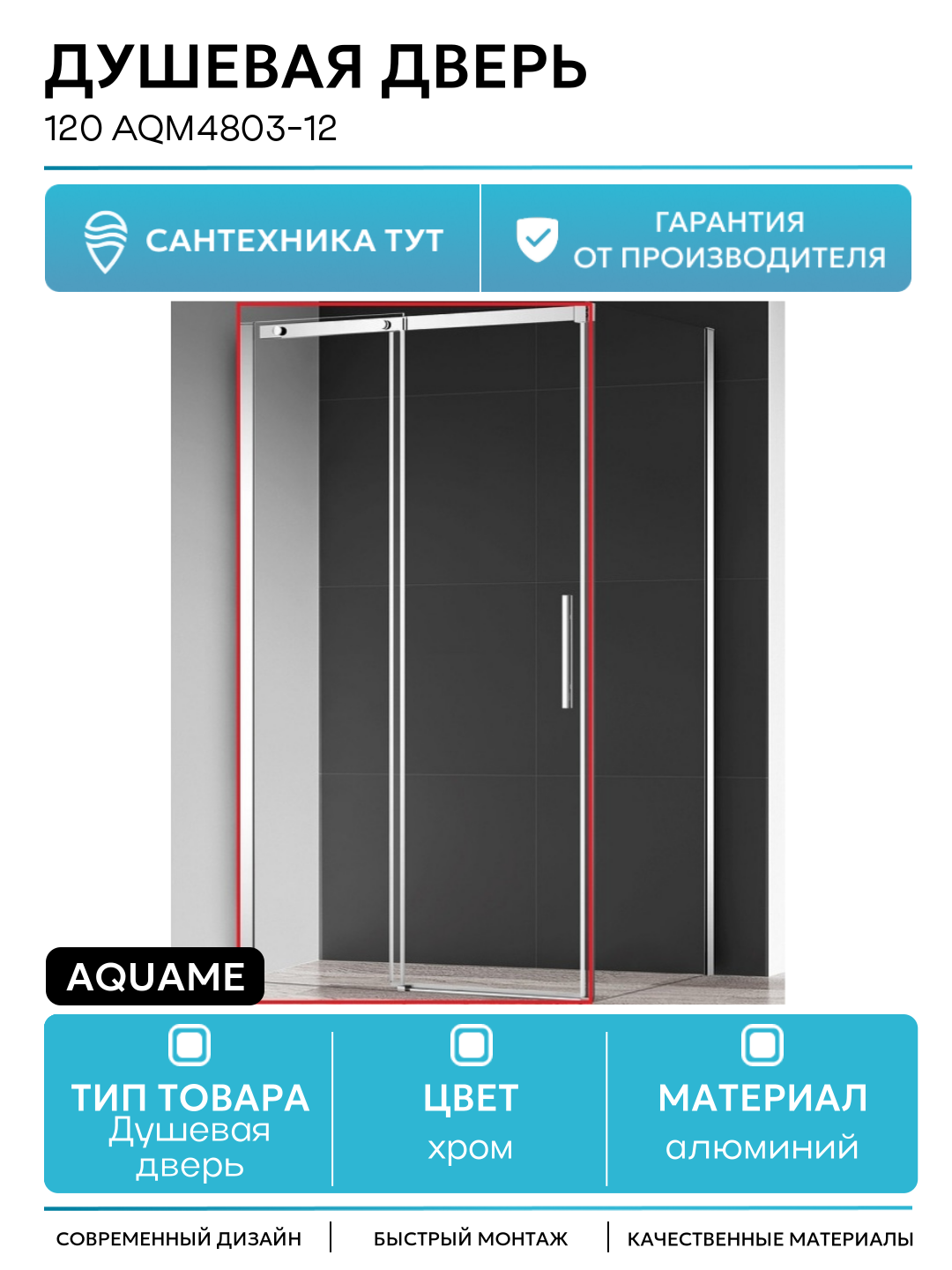 Душевая дверь AQUAme 120 AQM4803-12 профиль Хром стекло прозрачное алюминий хром Италия