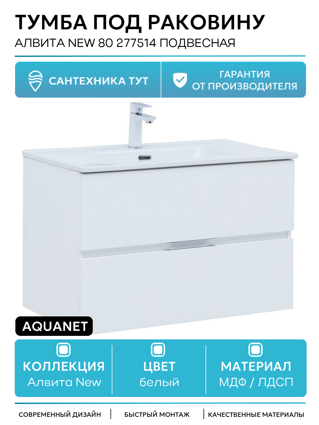 Тумба под раковину Aquanet Алвита New 80 277514 подвесная Белая матовая МДФ / ЛДСП белый с ящиками Россия