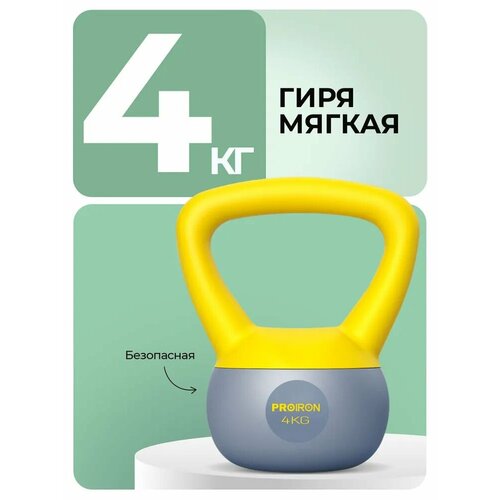 Гиря 4кг, для фитнеса, PROIRON, мягкая
