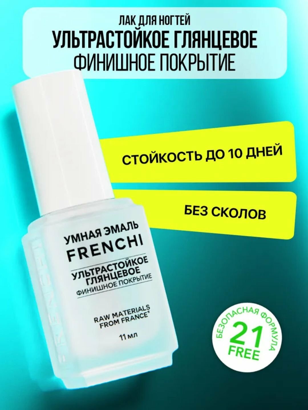 FRENCHI, лак для ногтей, стойкое глянцевое финишное покрытие, 11 мл