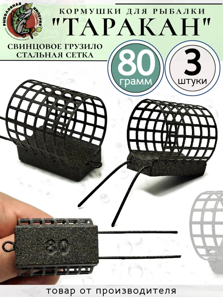 Кормушка фидерная Таракан 80грамм