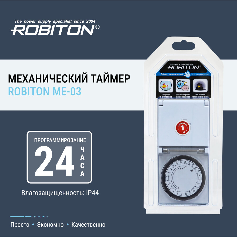 Таймер ROBITON ME-03 влагозащищенный BL1