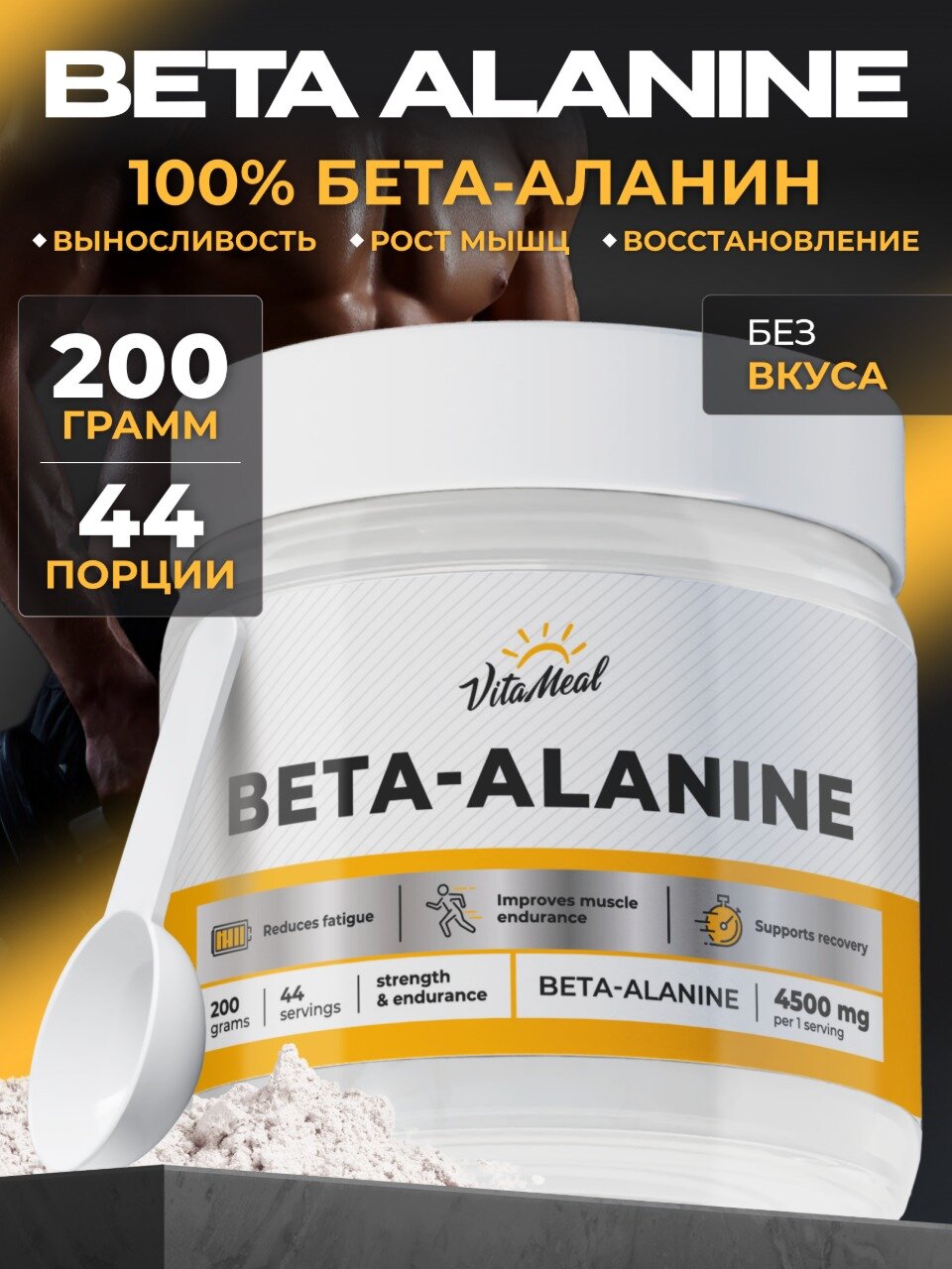 Бета аланин порошок 4500 мг Beta-alanine, аминокислоты, 200 г, без вкуса