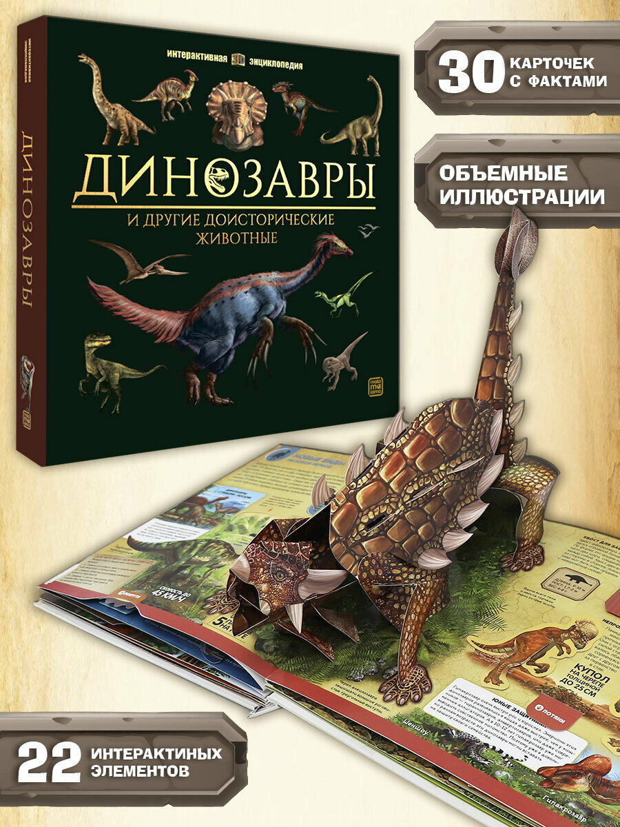 Интерактивная энциклопедия Динозавры. Детская книга 3Д для детей