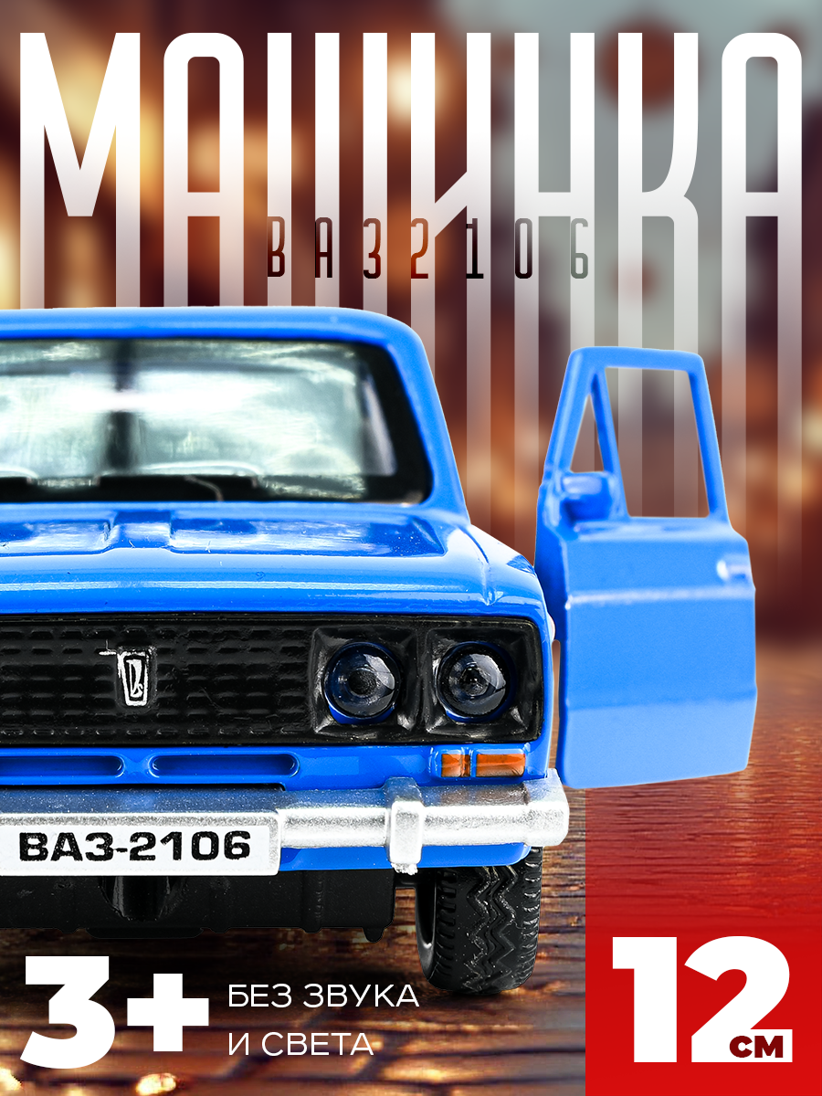 Игрушка машинка металлическая ваз 2106 технопарк 2106-12-BU