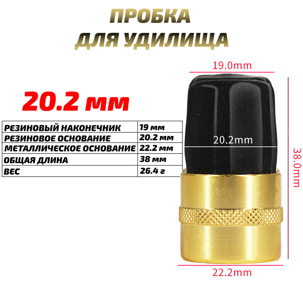 Заглушка (пробка) для удилища 20.2 мм, 1 штука, цвет золотистый/черный