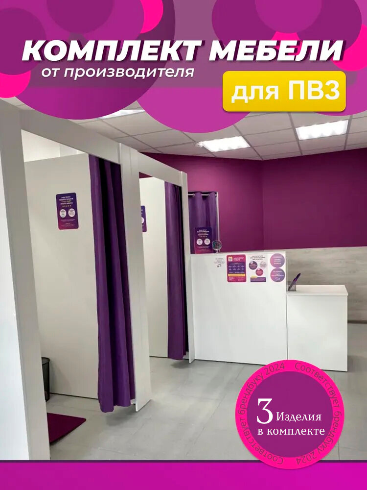 Комплект мебели для ПВЗ ВБ базовый с двойной примерочной, ЛДСП, белый