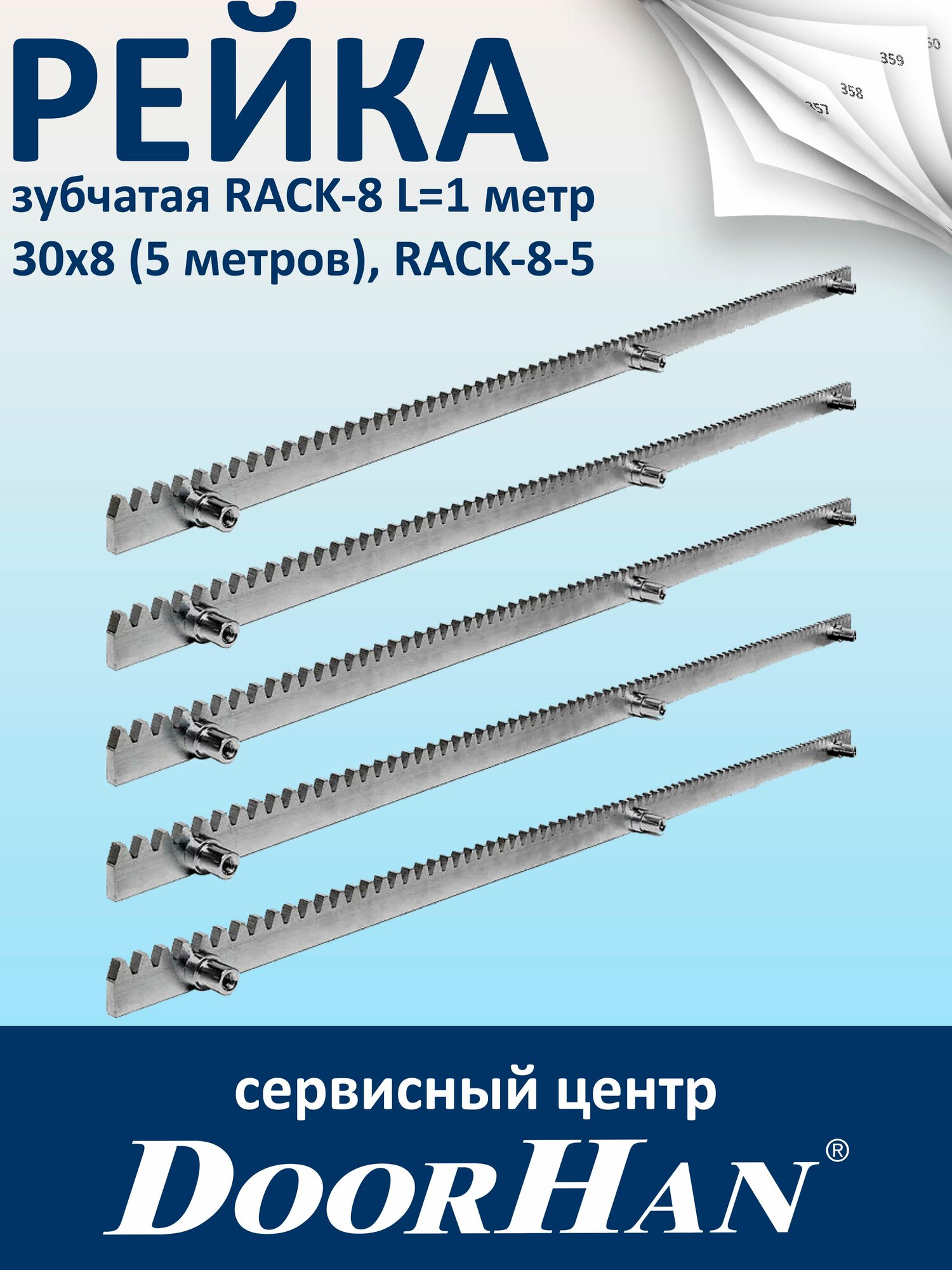 Рейка зубчатая RACK-8 L 1 метр 30х8 ( 5 метров) DoorHan