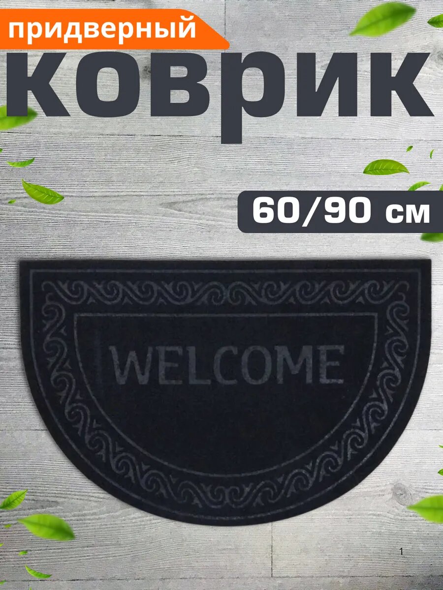 Коврик придверный полукруглый 60х90 см