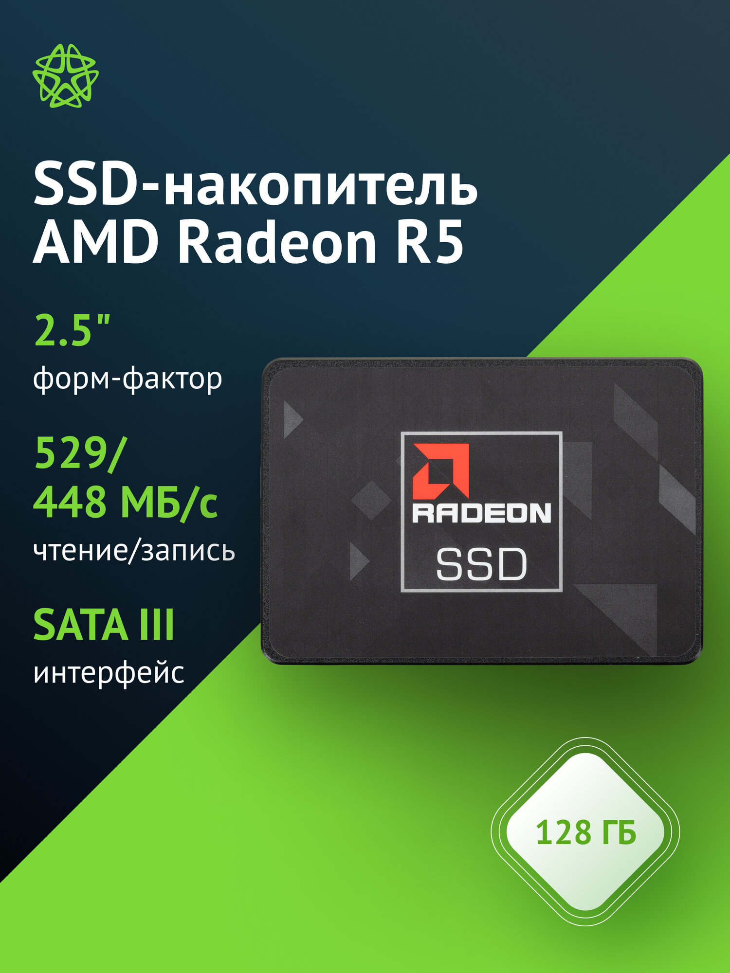 Твердотельный накопитель AMD Radeon R5 128ГБ, 2.5", SATA III, SATA R5SL128G