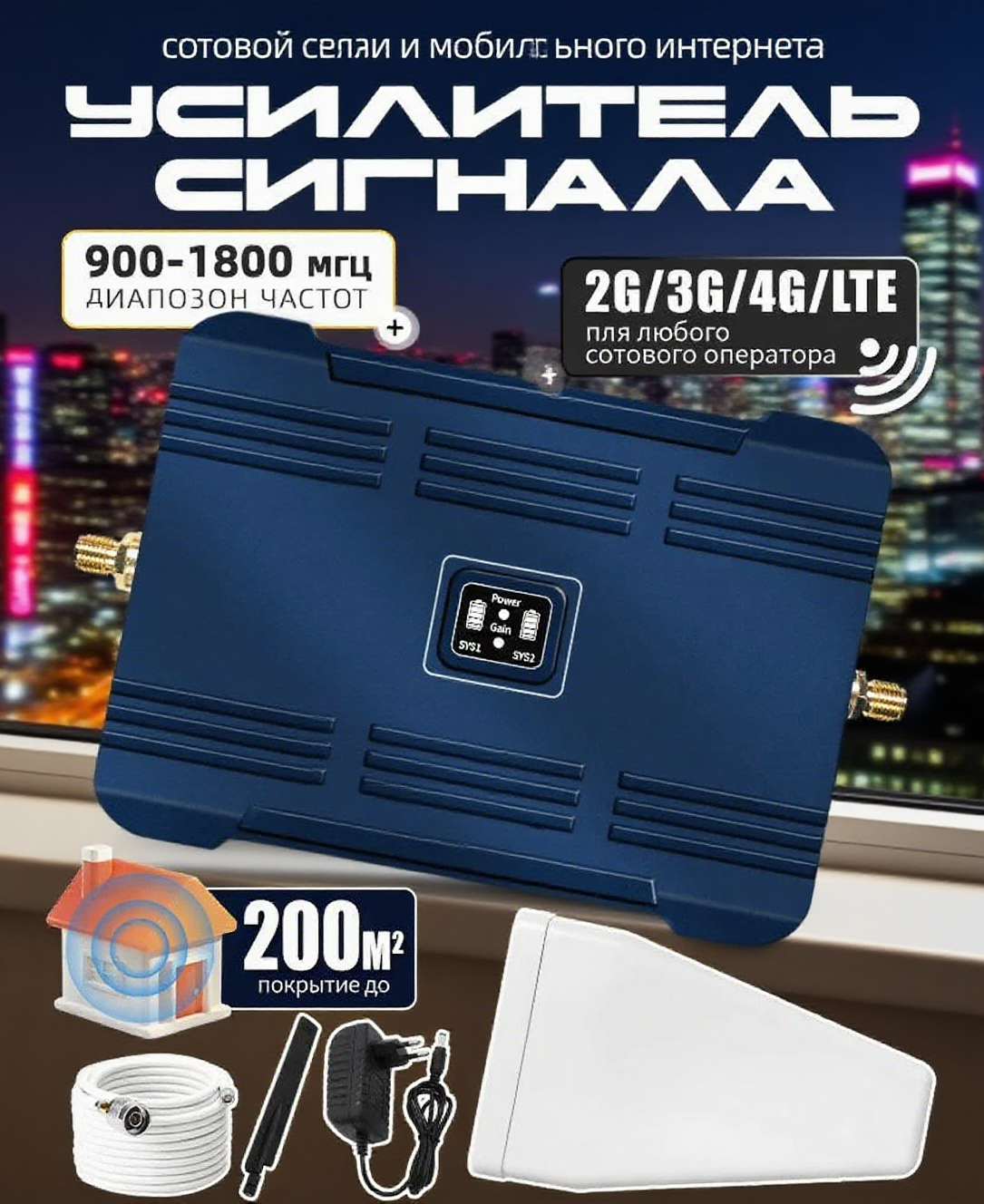 Усилитель сотовой связи и интернета 2G 3G 4G 900 1800 2100 МГц до 150-200 м2