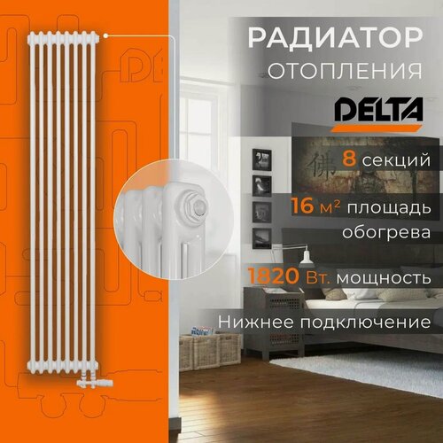 Изображение товара Трубчатый стальной радиатор DELTA 2180 HIGH, высота 1800 мм, 8 секций, RAL 9016. Универсальное подключение: Нижнее. Стальная батарея DELTA. Вертикальный радиатор для обогрева помещения.