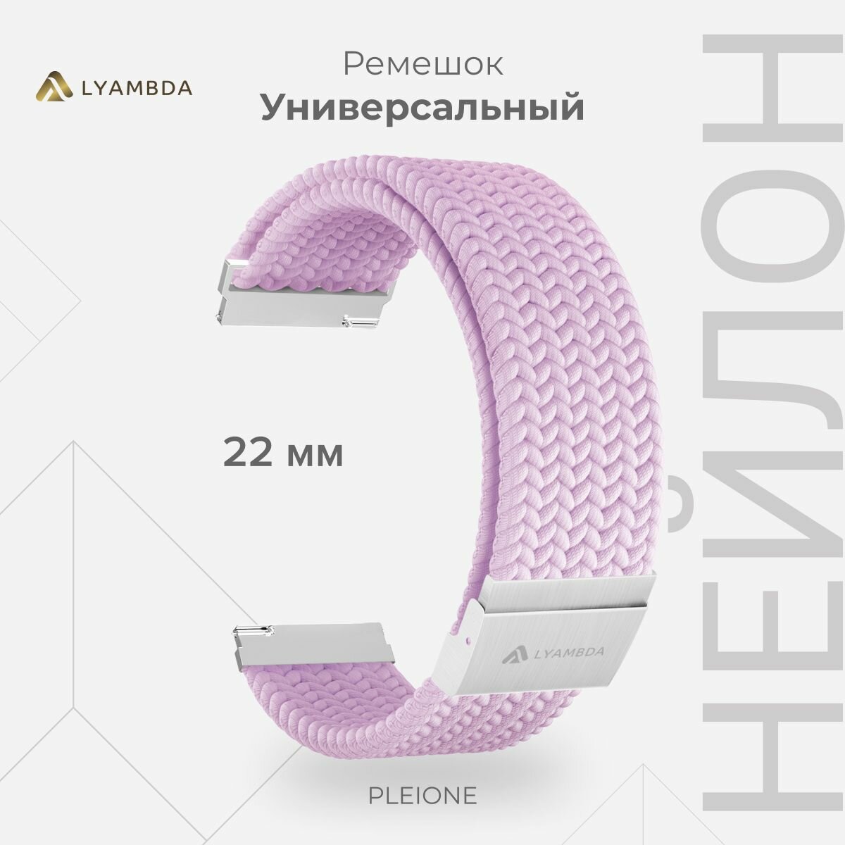 Универсальный плетеный нейлоновый ремешок для часов 22 mm LYAMBDA PLEIONE DSN-13-22-LVT Light purple