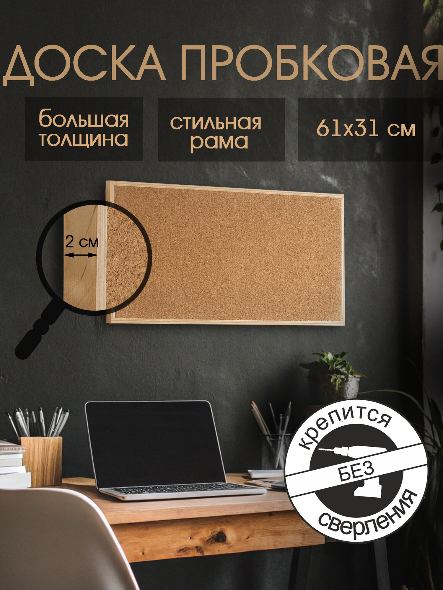 Пробковая доска на стену для записей информационная