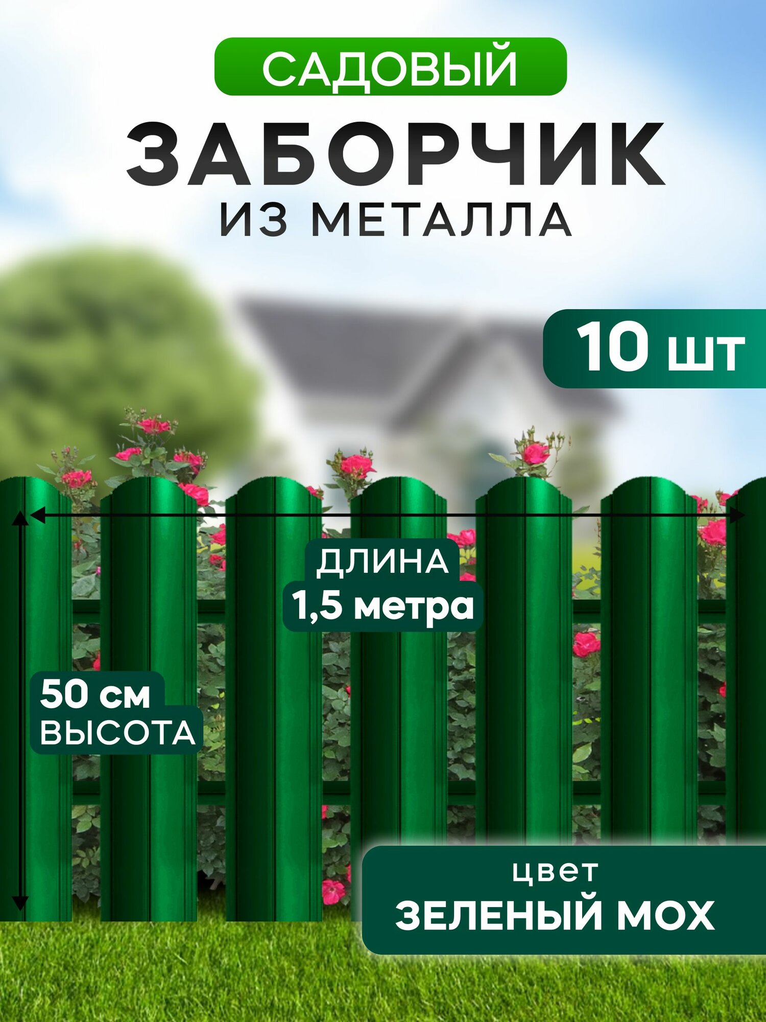 Заборчик садовый декоративный   металлический забор 50 см  зеленый