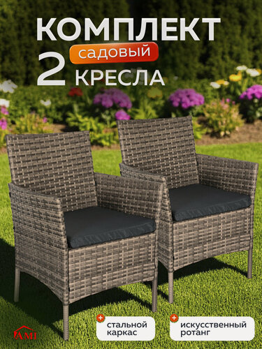Изображение товара Кресло садовое OF-150 комплект 2 шт, стул садовый, для дома, дачи и сада, искусственный ротанг, каркас сталь, Ами мебель