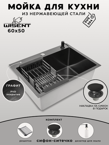 Изображение товара Мойка для кухни WISENT 60х50, PVD покрытие графит. Сифон с ситечком, дозатор, решетка. WS36050B/WGER019B/W405B/W325014
