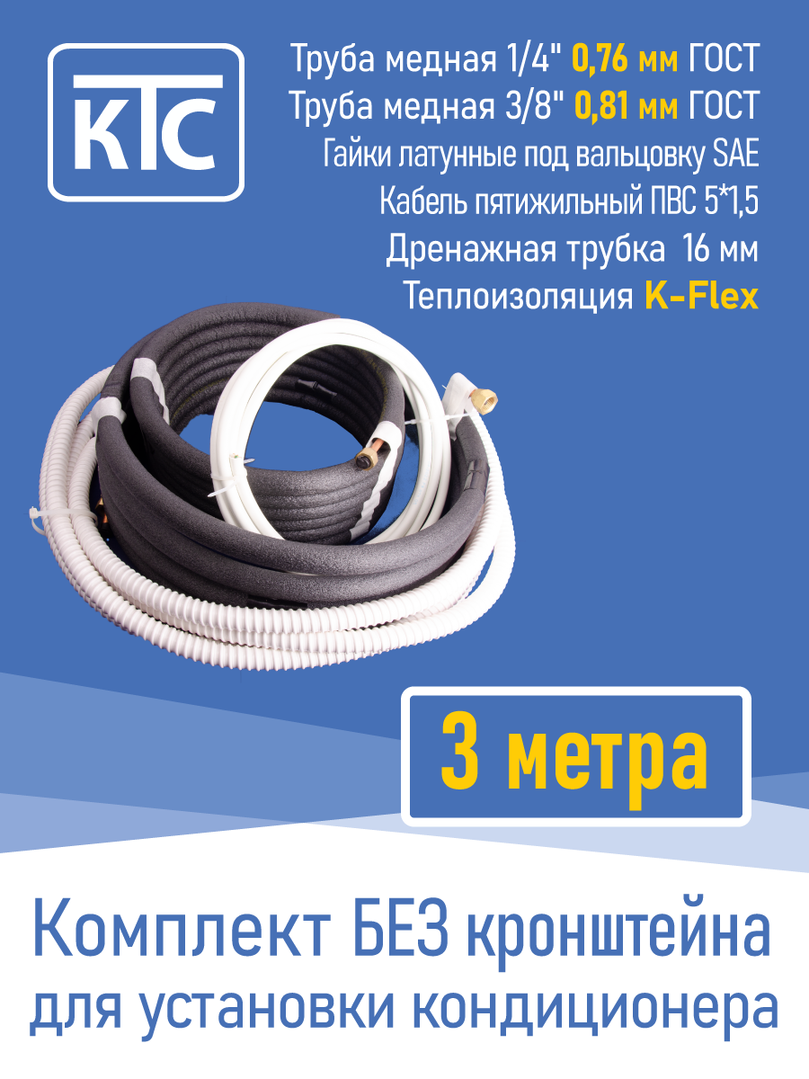 Готовый комплект для монтажа кондиционера 3 метра "Эконом" (20961)