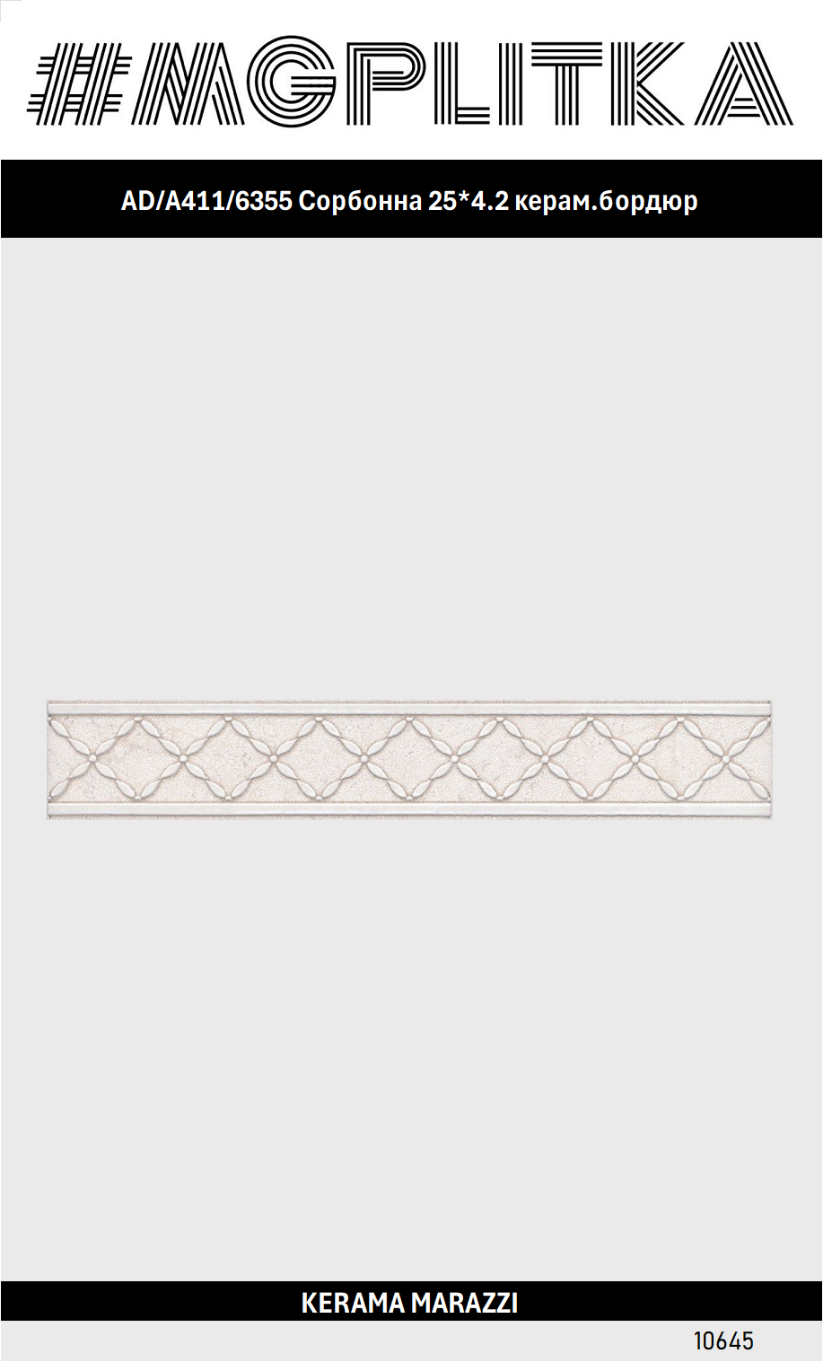 AD/A411/6355 Сорбонна 25*4.2 керам. бордюр