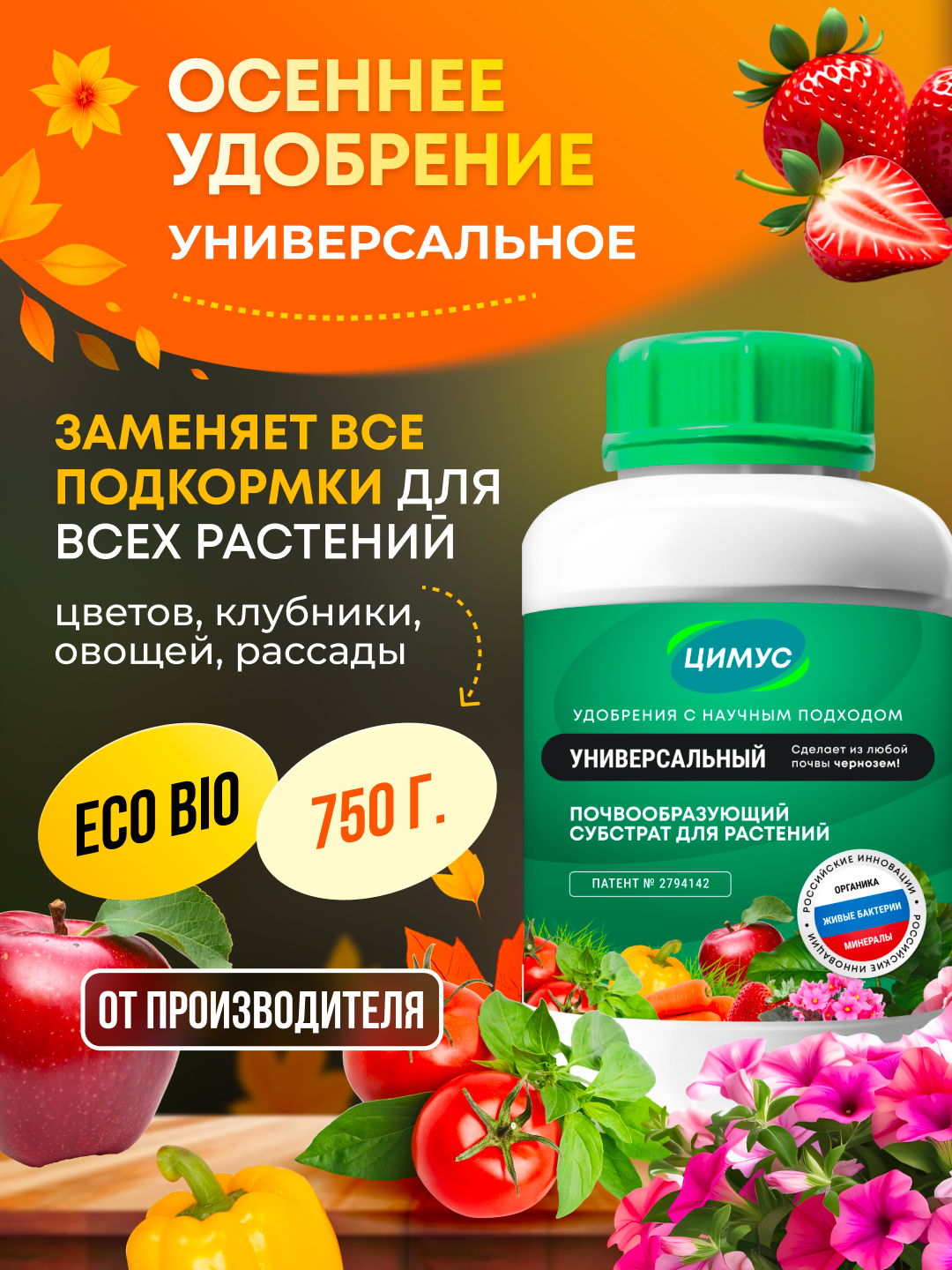 Удобрение для сада и огорода осеннее ЦИМУС, 100% органика, 750 г