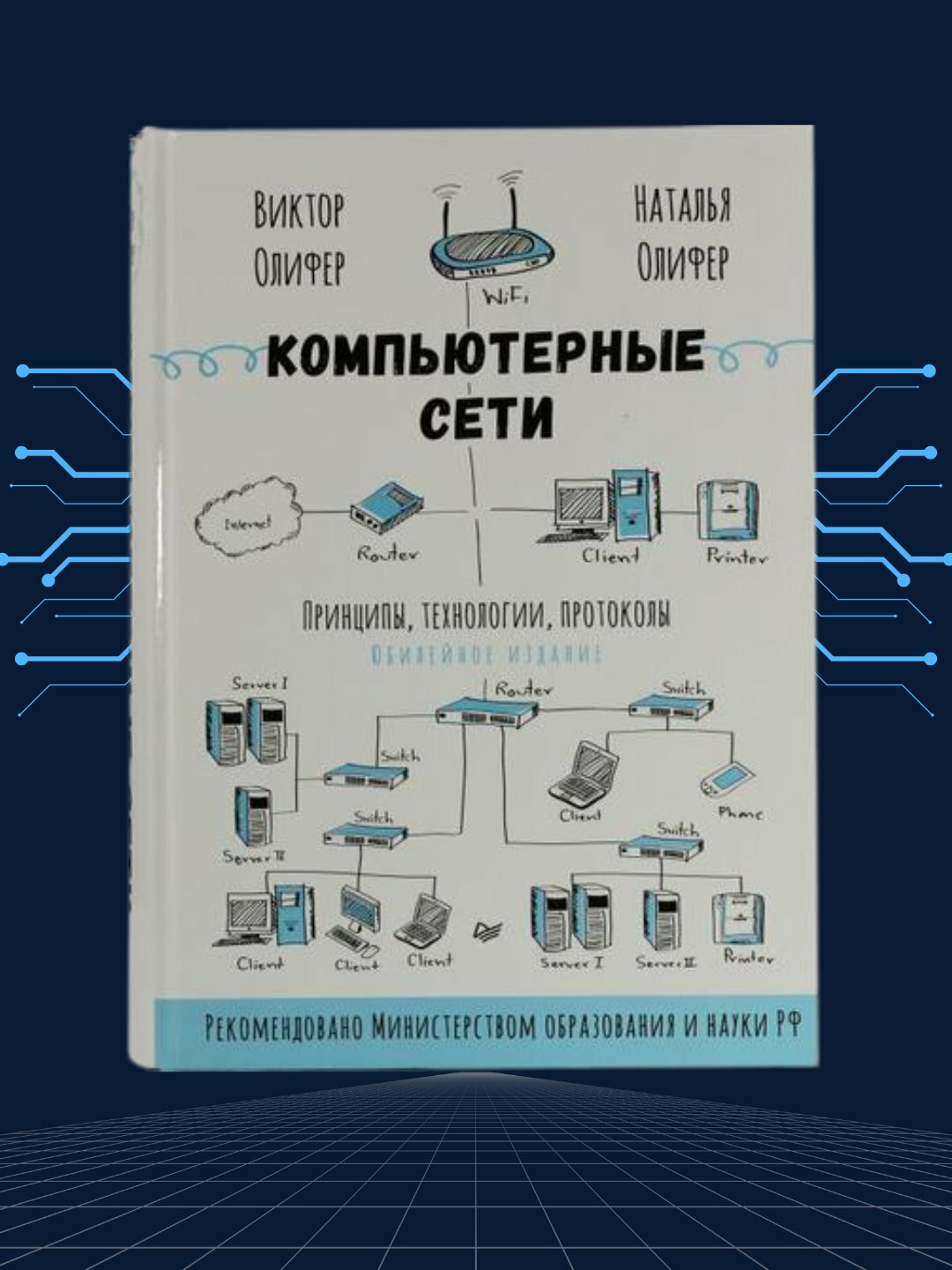 Компьютерные сети, Принципы, технологии, протоколы, Администрирование