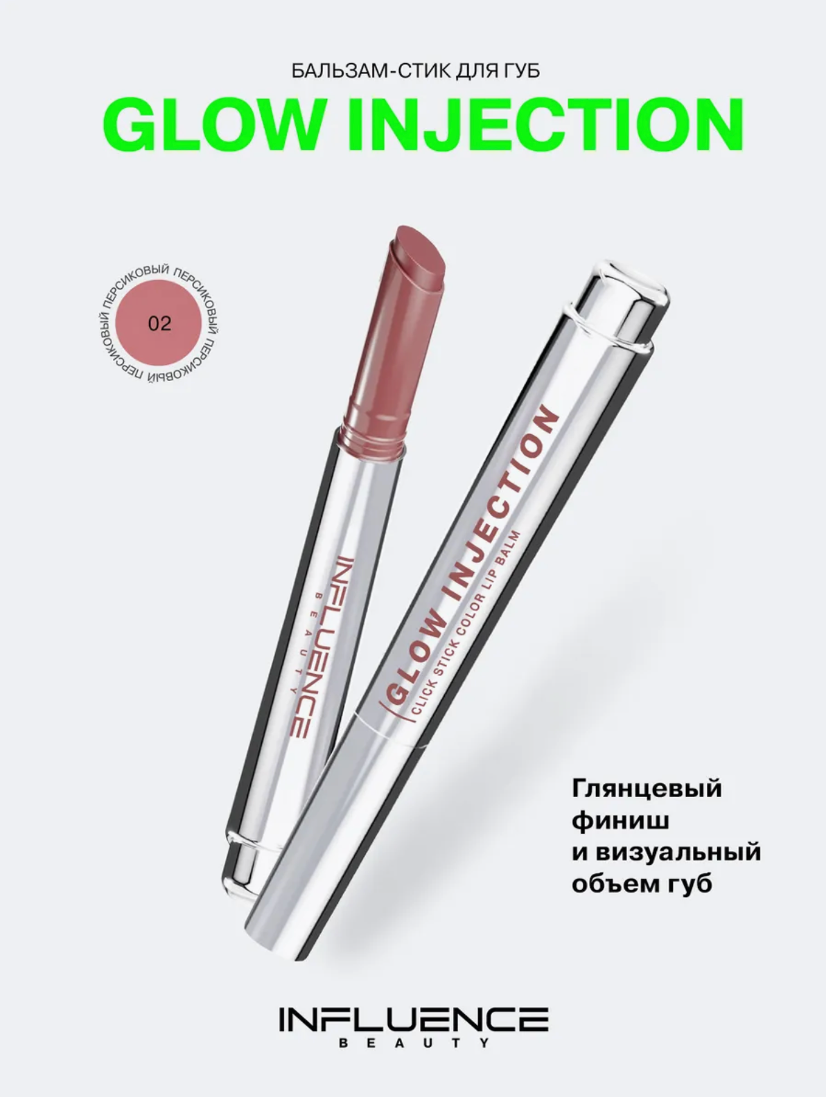 Бальзам-стик для губ GLOW INJECTION Influence, персиковый нюд, 02