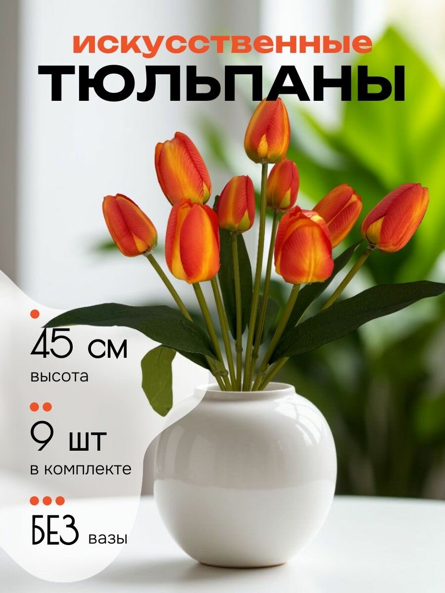 Тюльпаны искусственные для декора желто-оранжевые букет из 9 штук