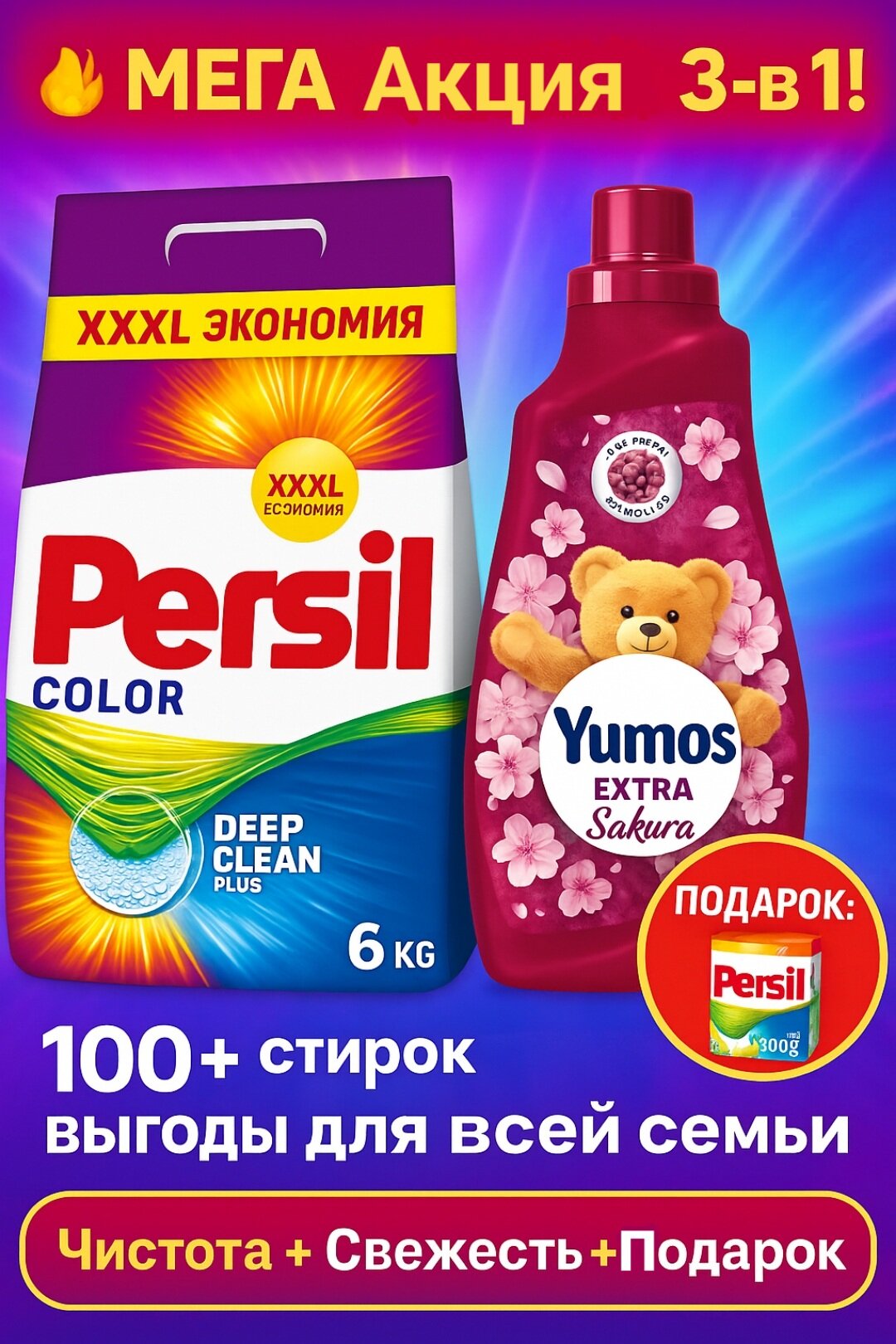 Стиральный порошок Persil 6кг color + Yumos Sakura 1440мл + 450гр в подарок. Мега акция 3в1.