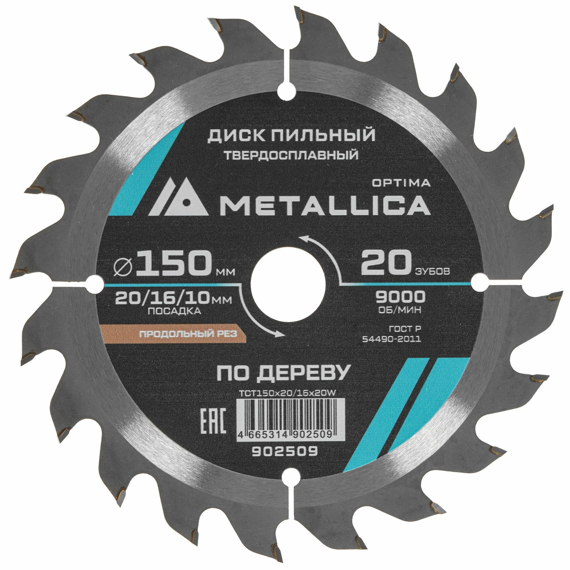 Диск пильный тв. сплав. METALLICA Optima 150x20/16 мм 20 зубов по дереву продольный 902509