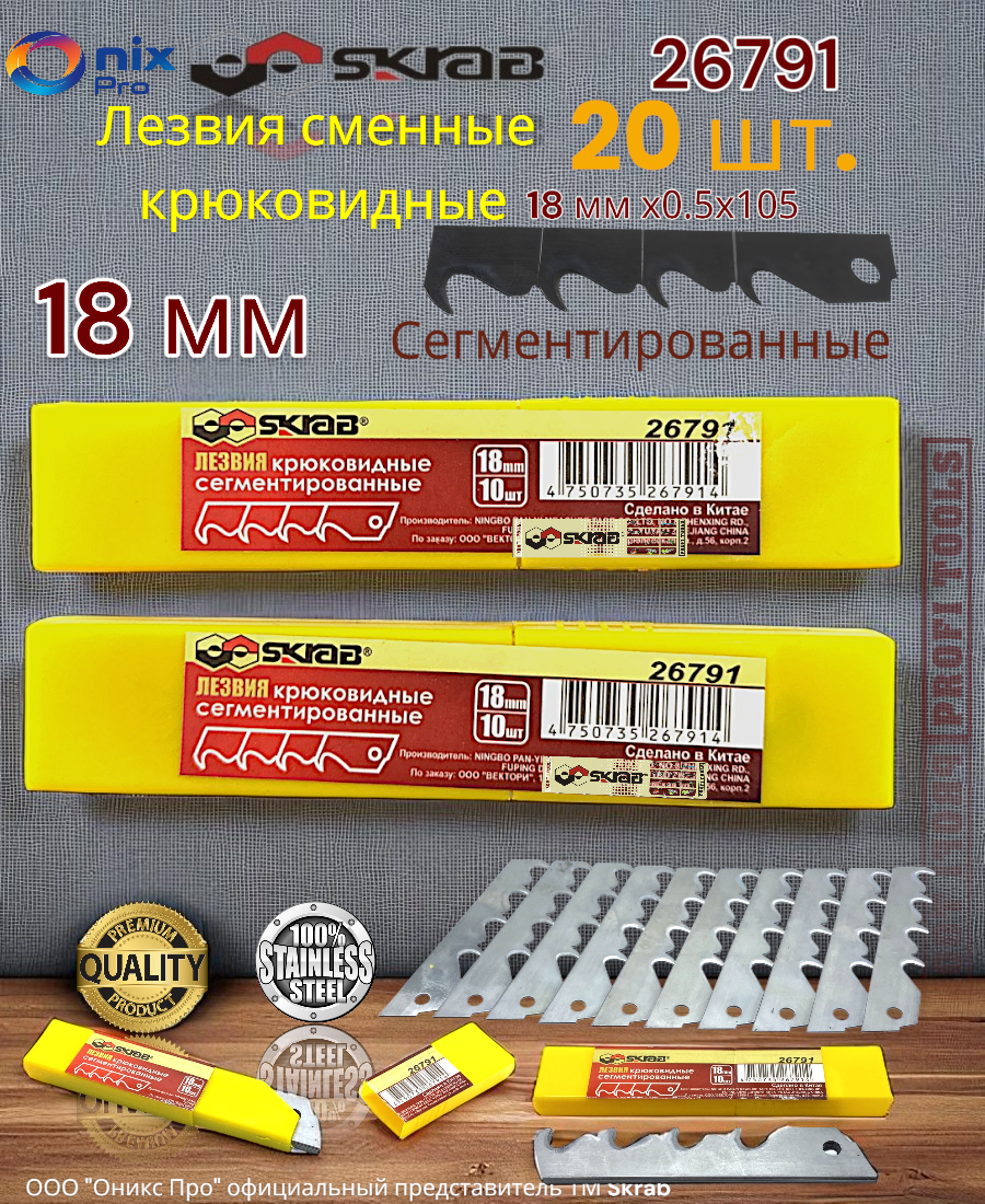 Лезвия SKRAB 26791, нержавеющие, крюковидные, 20 шт, ширина 18 мм