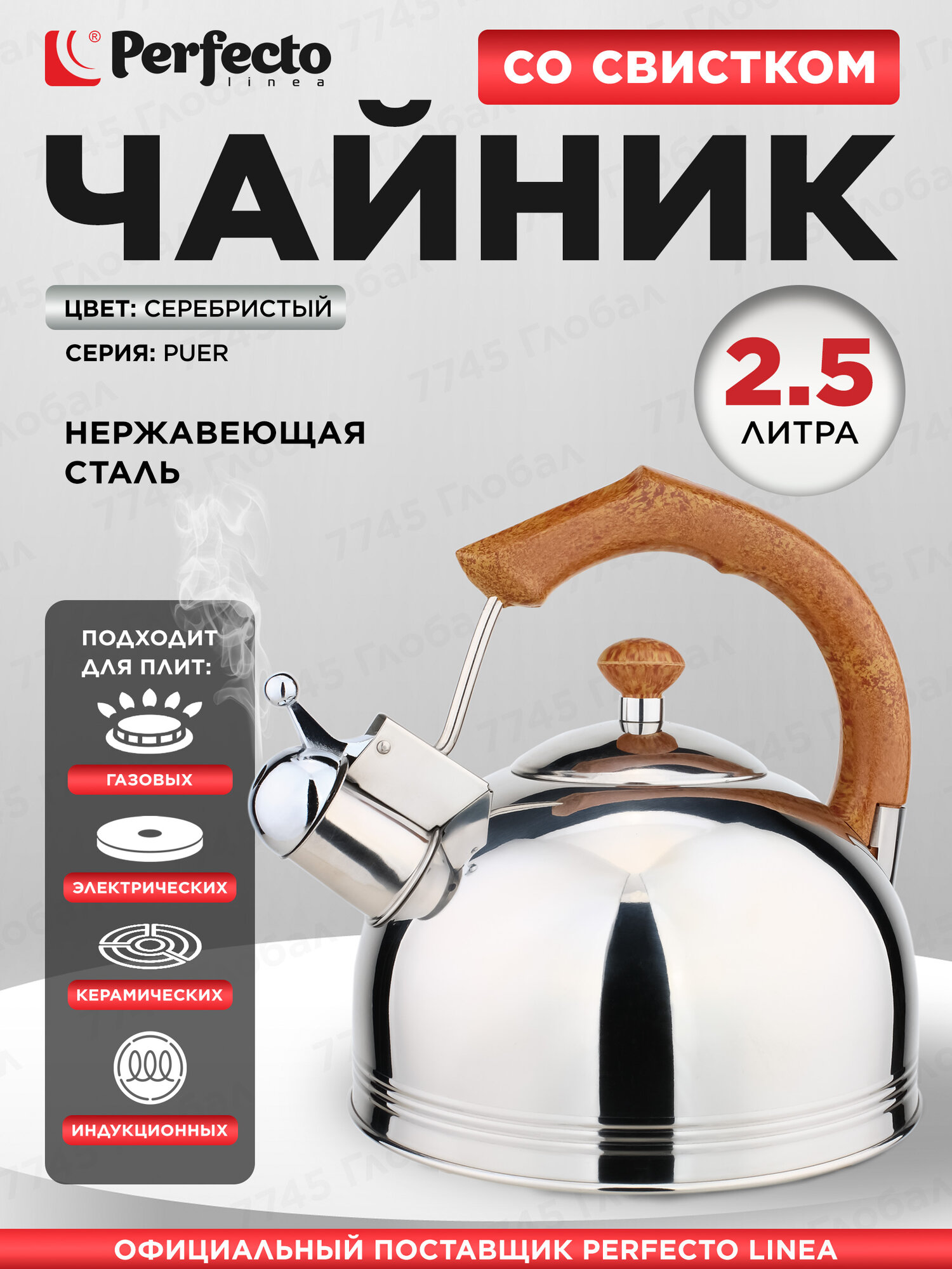 Чайник со свистком PERFECTO LINEA Puer 2.5 л 52-225002 для всех типов плит