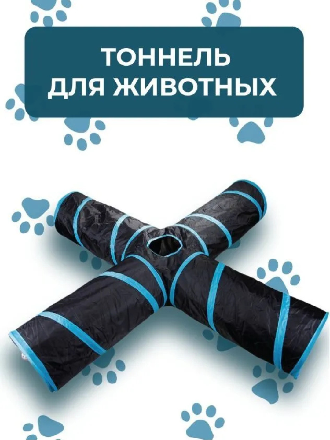 Тоннель для кошек игрушка для животных труба туннель нора, интерактивная игрушка для кошек