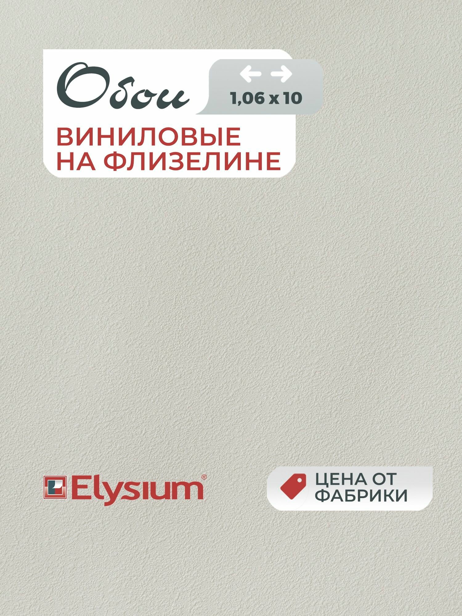 Обои Elysium флизелиновые под штукатурку рельефные моющиеся износостойкие 106х1005 м Руанда Е203501