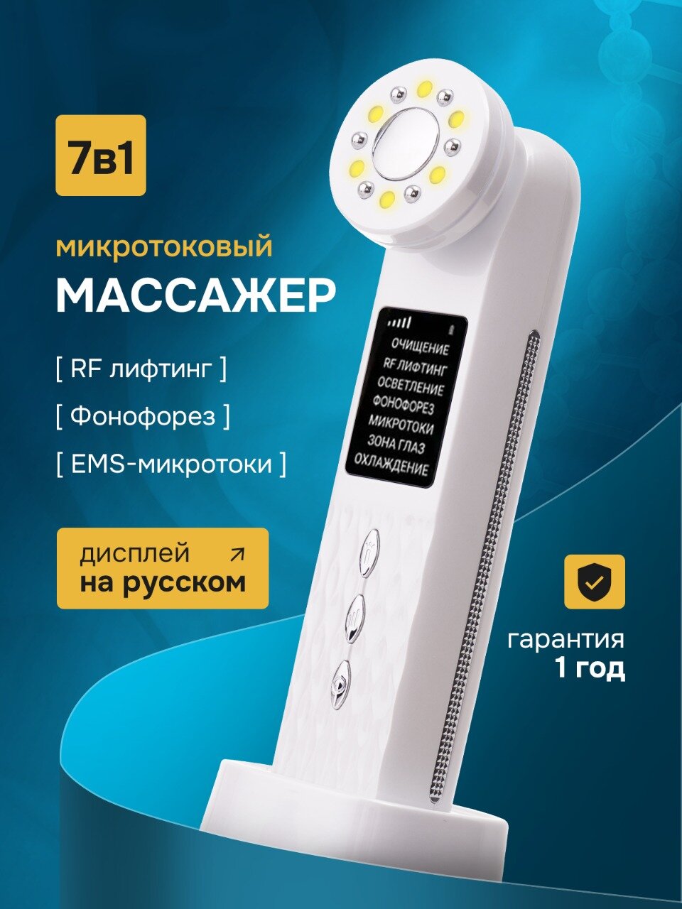 Аппарат для лица микротоковый 7в1