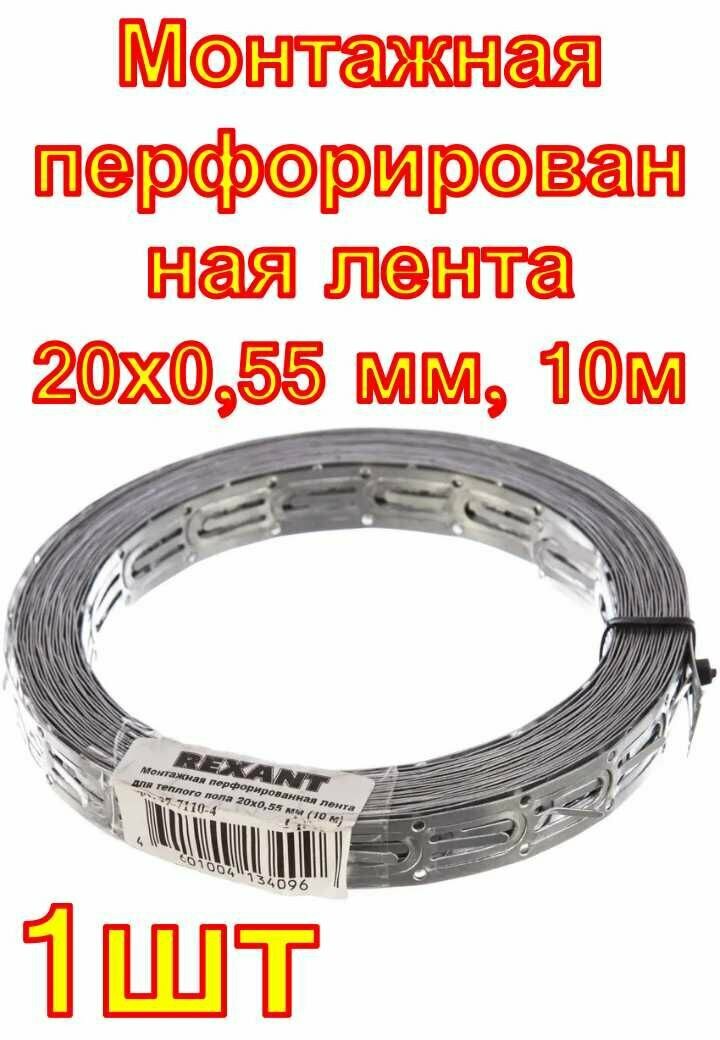 Монтажная перфорированная лента для теплого пола Rexant 20х055 мм 10м