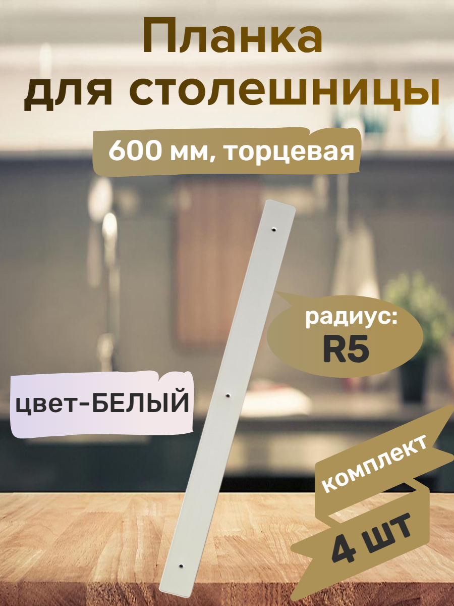 Планка для столешниц 38мм 600мм универсальная торцевая R5 белая