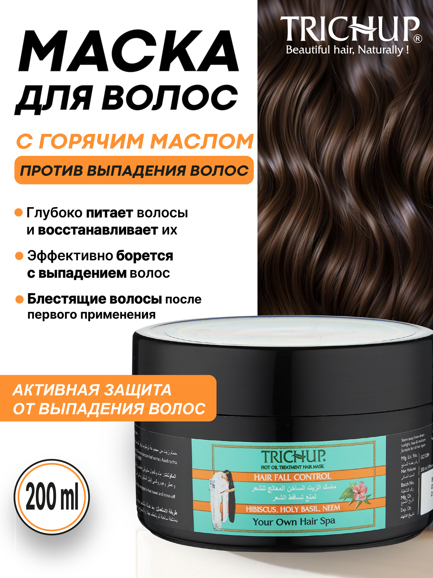 Маска для волос Hot Oil Trichup Hair Fall Mask, от выпадения, для глубокого питания, 200мл