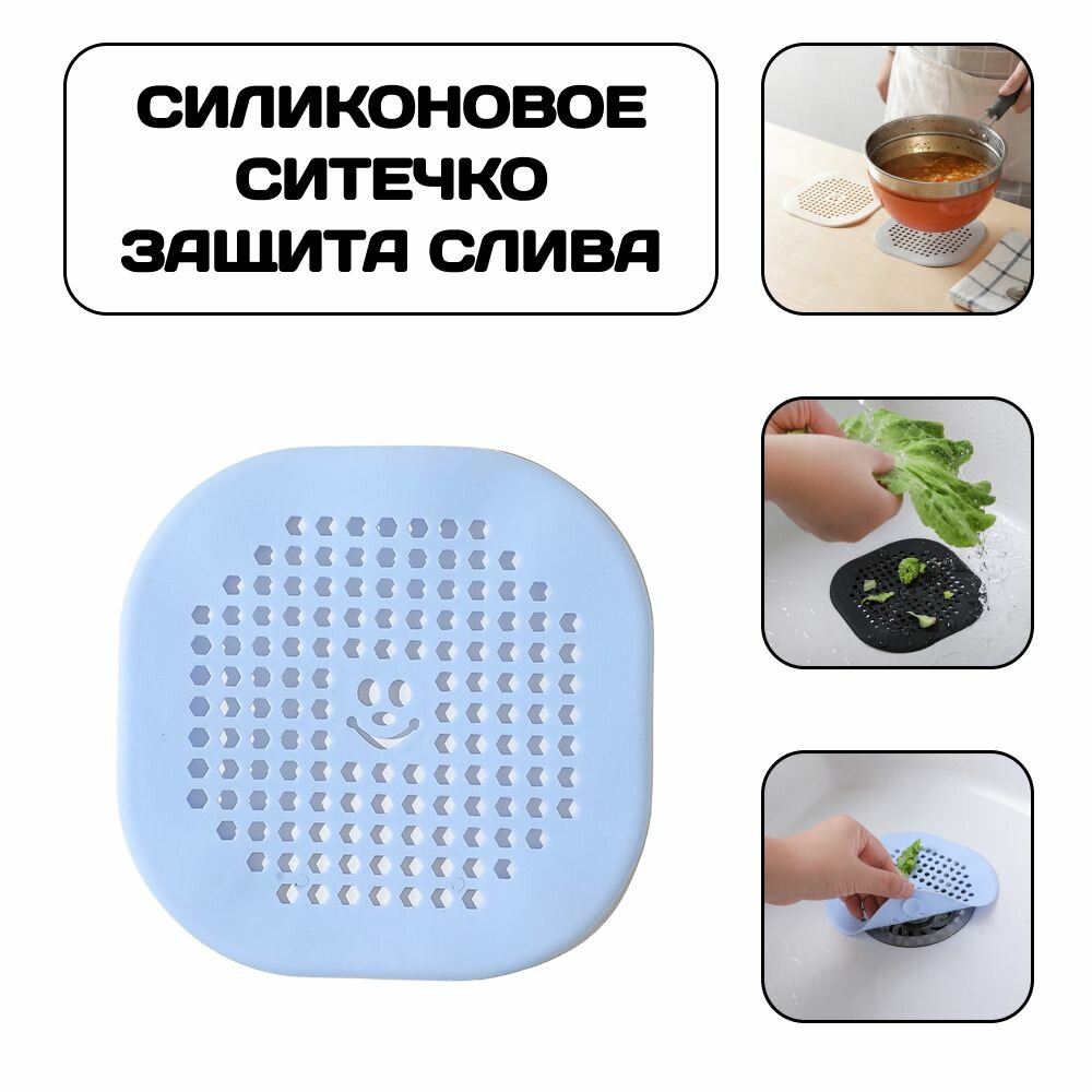 Силиконовое ситечко сетка для ванны и раковины на присосках защита слива от засора вылавливатель волос голубой