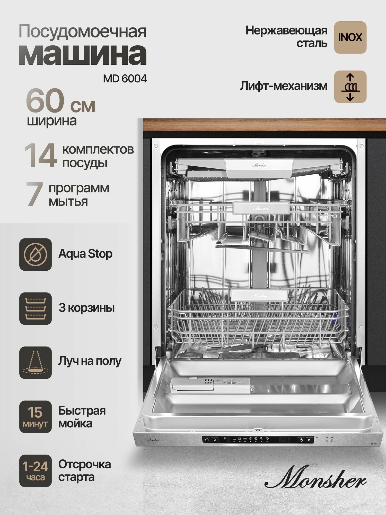 Встраиваемая посудомоечная машина Monsher MD 6004 (Модификация 2025 года) ширина 60, Загрузка комплектов посуды 14, количество корзин 3, Загрузка 1/2, Луч на полу, Защита от протечек