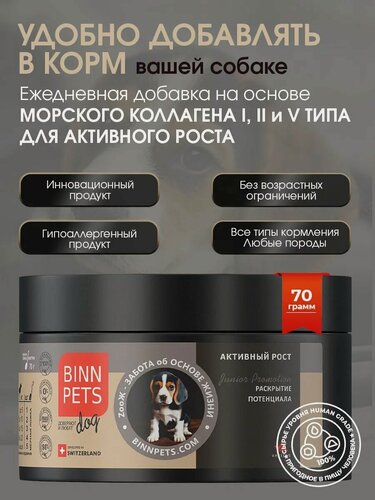 Изображение товара Натуральный морской коллаген для молодых собак BINN PETS Junior Promotion адаптивная формула защиты суставов, связок, хрящей во время активного роста в банке 70 грамм